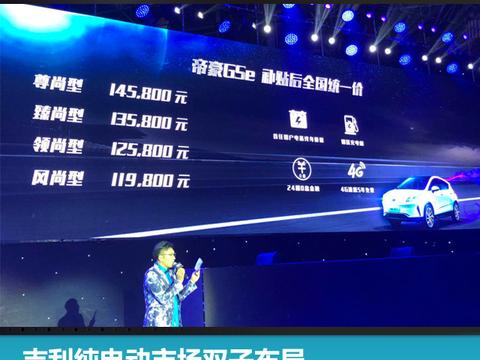 吉利纯电动市场双子布局，帝豪GSe上市售11.98万-14.58万