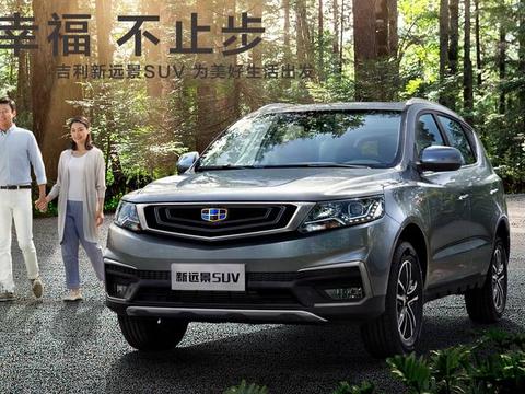 吉的利新远景SUV 为美好生活出发!