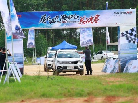 激情驾驭，全新景逸X5全国试驾挑战赛圆满收官！