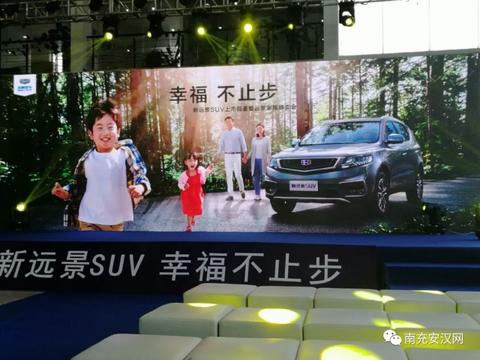 吉利远景SUV上市品鉴会在南充圣奇幸福起航