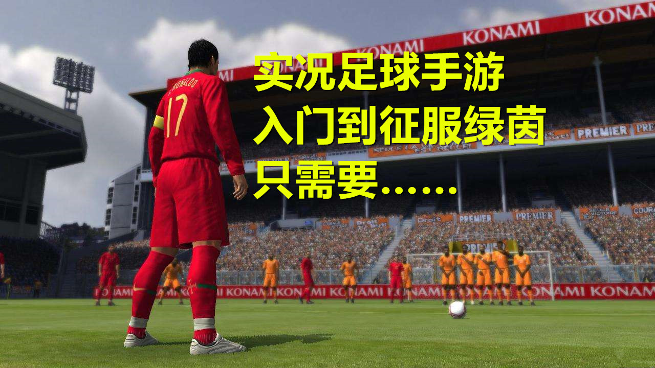 网易实况足球:内测玩家把内容都掏干了,黔驴技