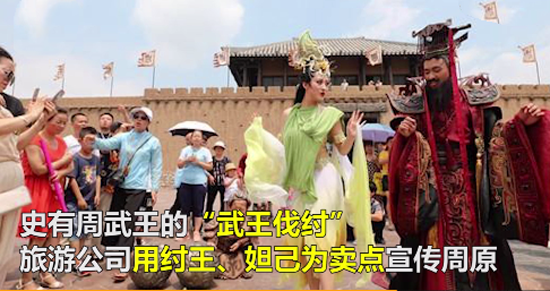 剑走偏锋!纣王妲己成旅游景点代言人