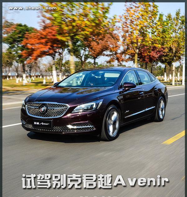 这台别克比A6L开着高级 试驾通用别克君越Avenir