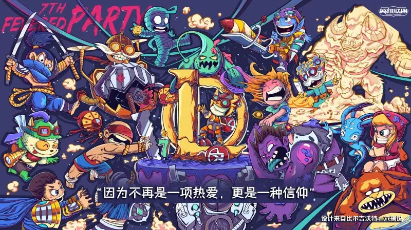 英雄联盟玩家创作7周年主题海报:你为什么热爱LOL?