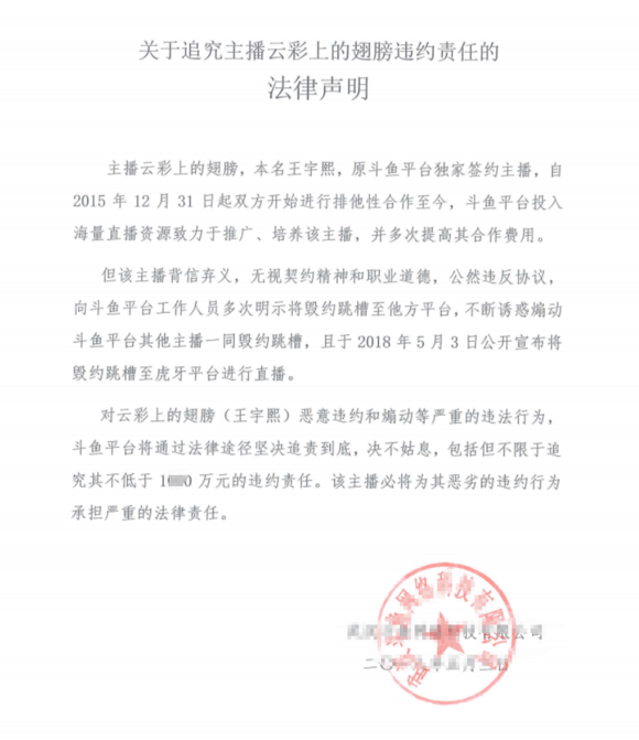 DNF主播毁斗鱼合约, 斗鱼: 追究法律责任, 违约