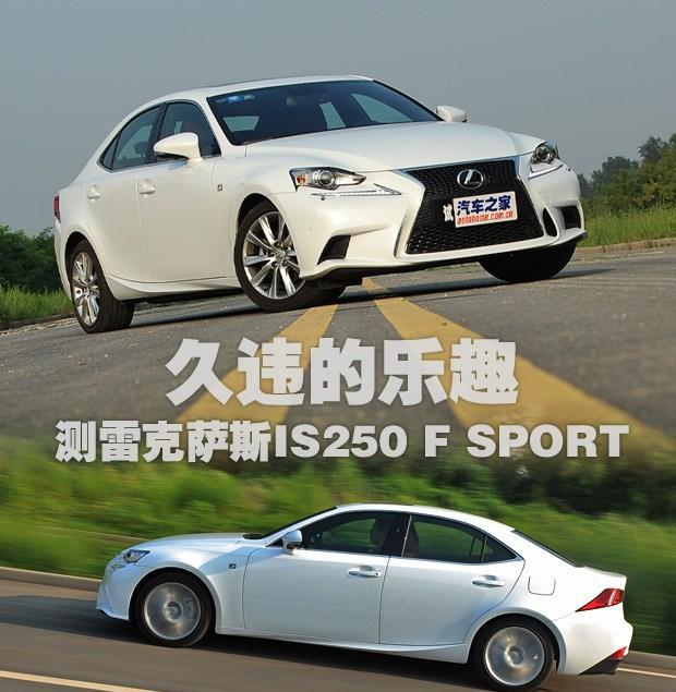 久违的乐趣 测雷克萨斯IS250 F SPORT