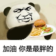 肥宅熊猫搞笑斗图表情包(二),还不快快收藏起来