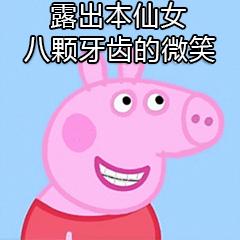 励志:小猪佩奇表情包,保持微笑面对生活是人生常态