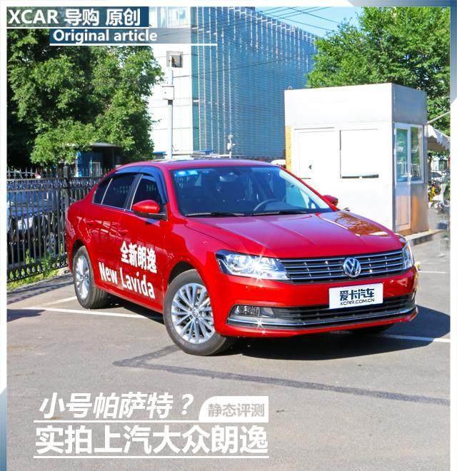 小号的帕萨拿手啥样? 实拍上汽集团大众朗逸