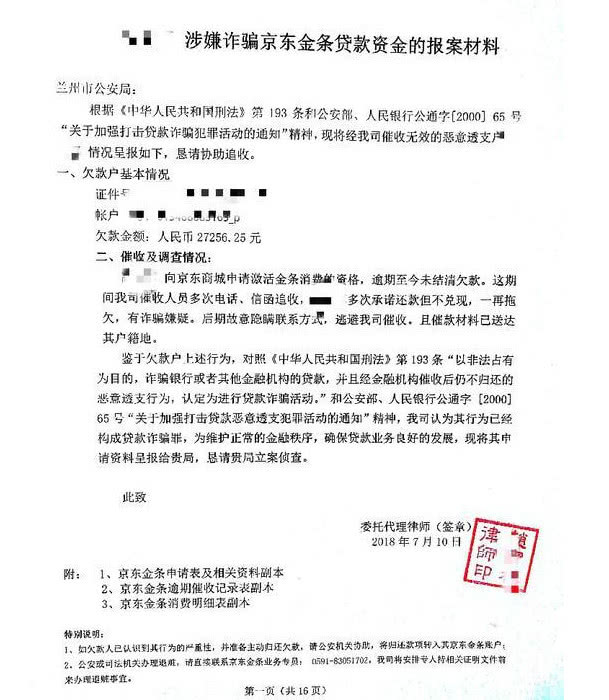 我在京东白条借款逾期,京东催收公司凭什么威