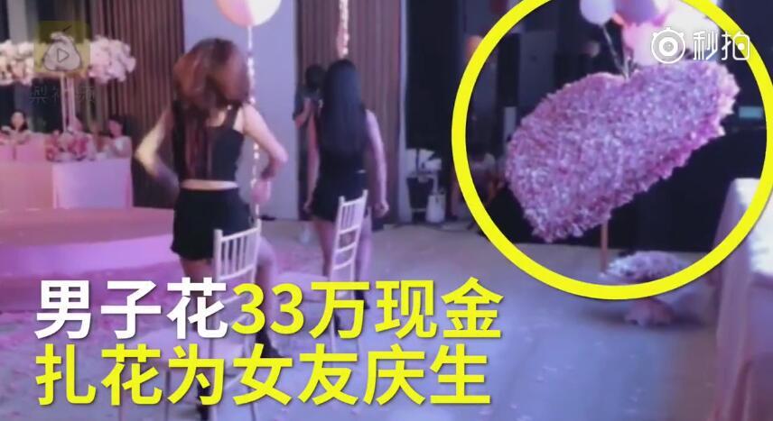 浪漫也有底线!男子33万现金做花送女友 律师及