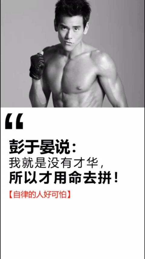 彭于晏说:我就是没有才华,所以才用命去拼!你能做到这样自律吗?