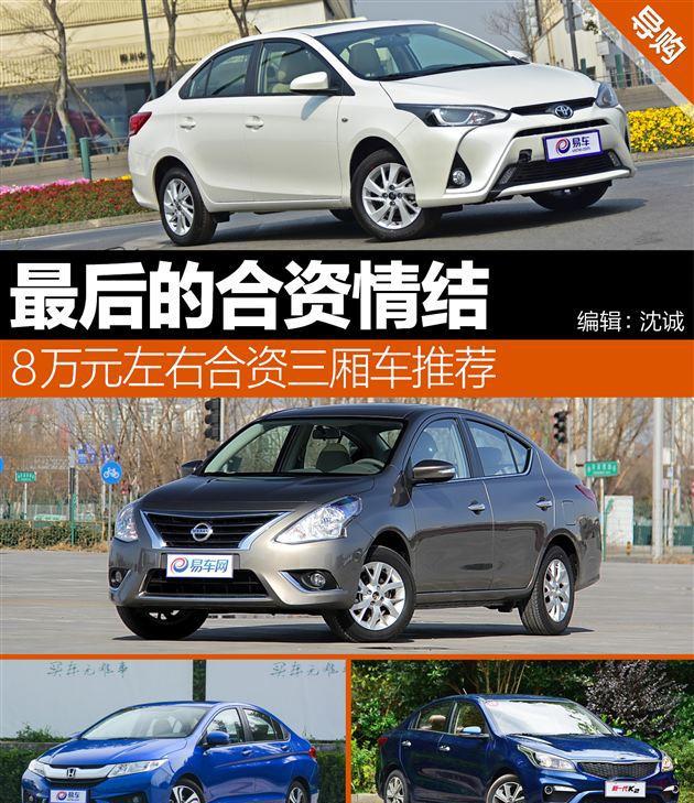 最后的合资情结 8万元左右可以拿下这些合资三厢车