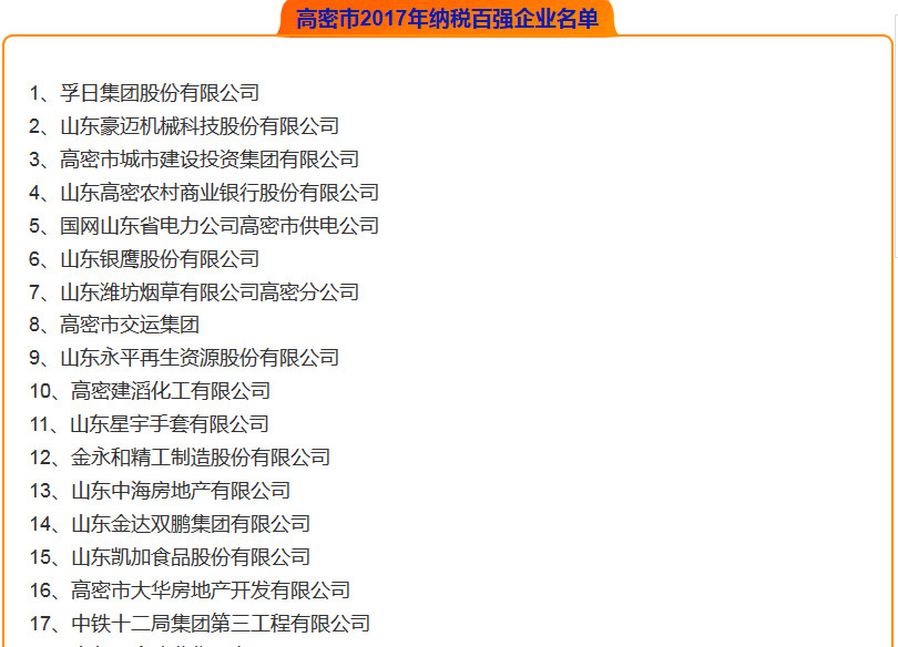 潍坊高密市2017年纳税百强企业名单