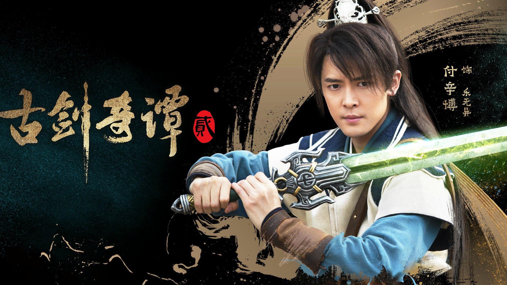 《古剑奇谭2》已杀青10个月却迟迟未播, 真的