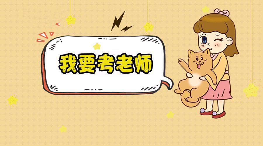 教师资格证考试学生观、教师观作何解?