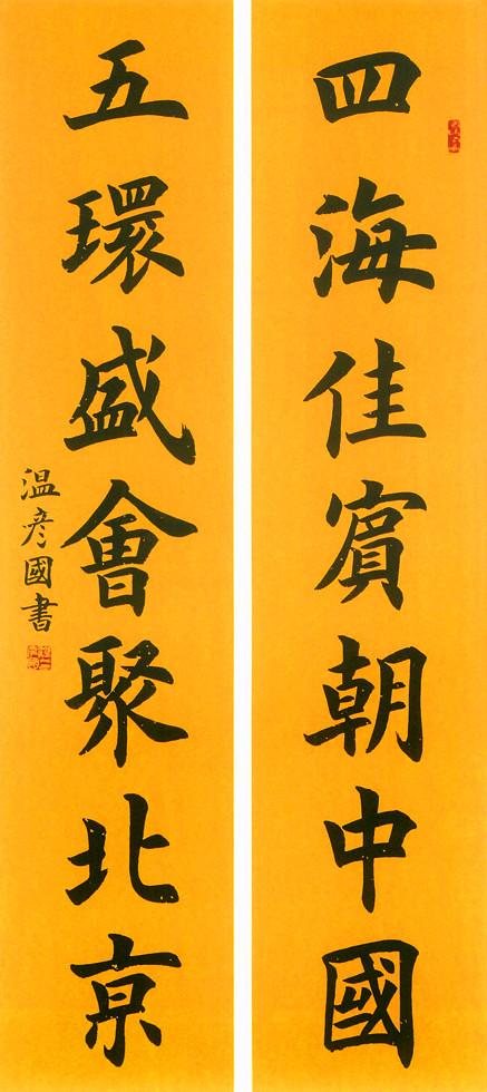 坚持正统,专工欧体楷书,欧阳中石得意门生温彦国书法作品!书法温彦国欧阳中石_新浪新闻
