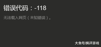 steam库存打不开显示错误代码118.怎么办?