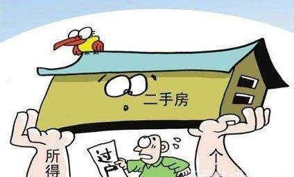 二手房买卖在这6种情况下可免交个人所得税, 