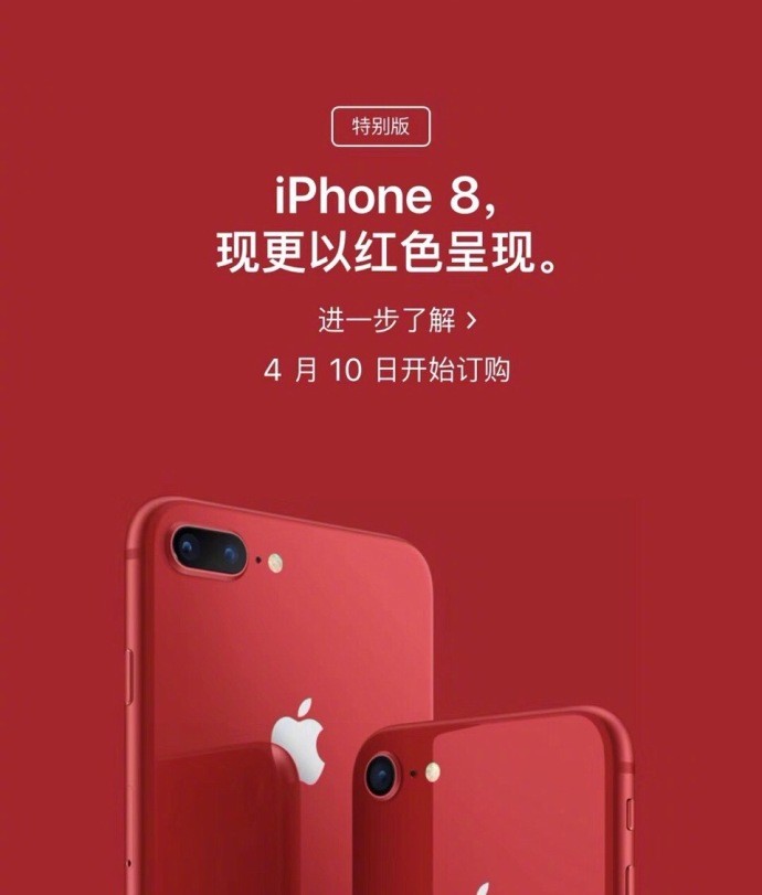 昨天晚上,苹果正式上线了红色版iphone 8/8plus,4月10开始订购.