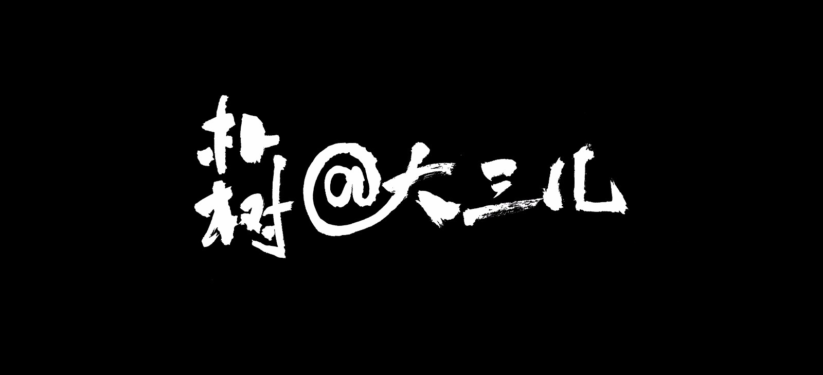 真实电影《大三儿》曝10分钟超长纪录片 朴树