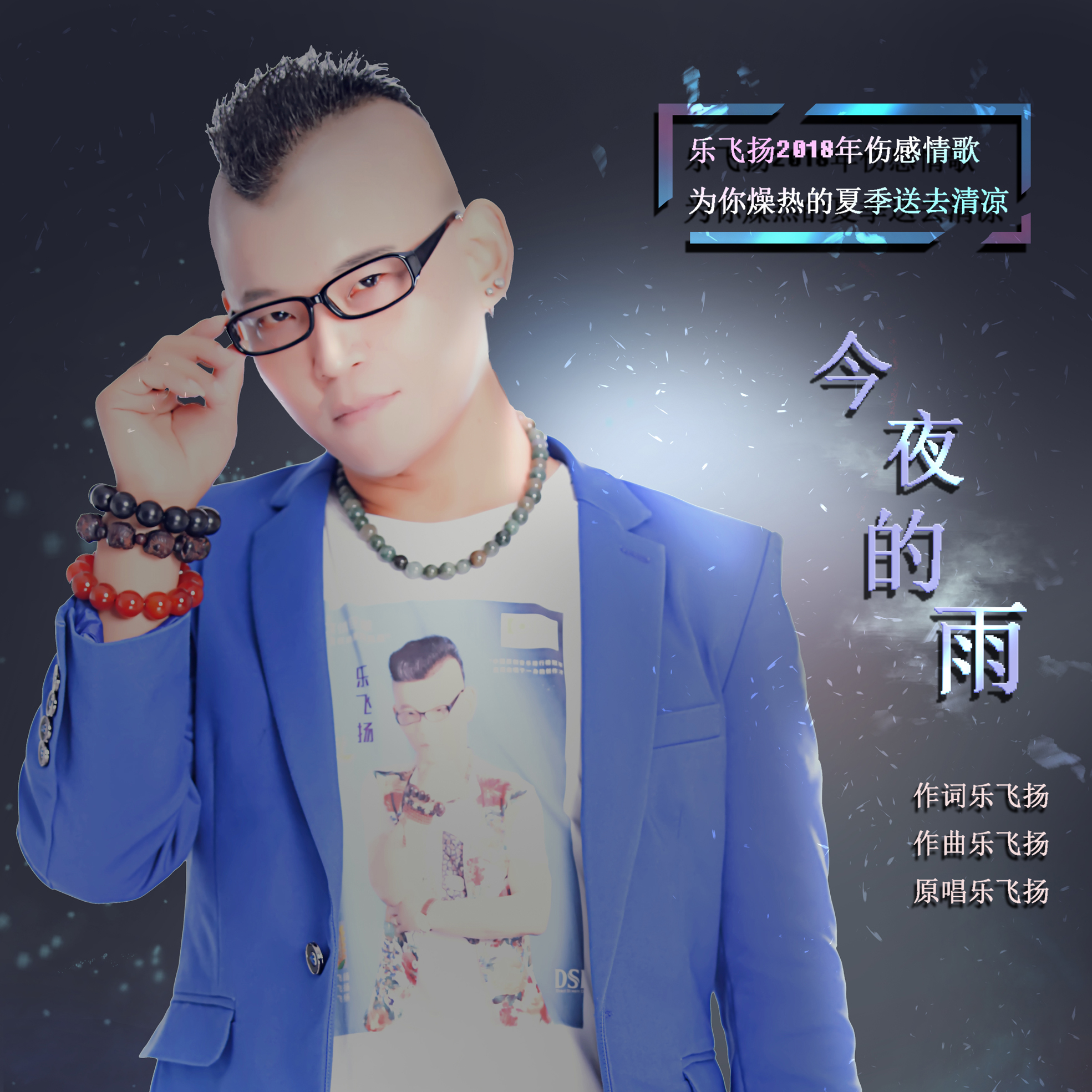 音乐人乐飞扬2018伤感情歌《今夜的雨》为你