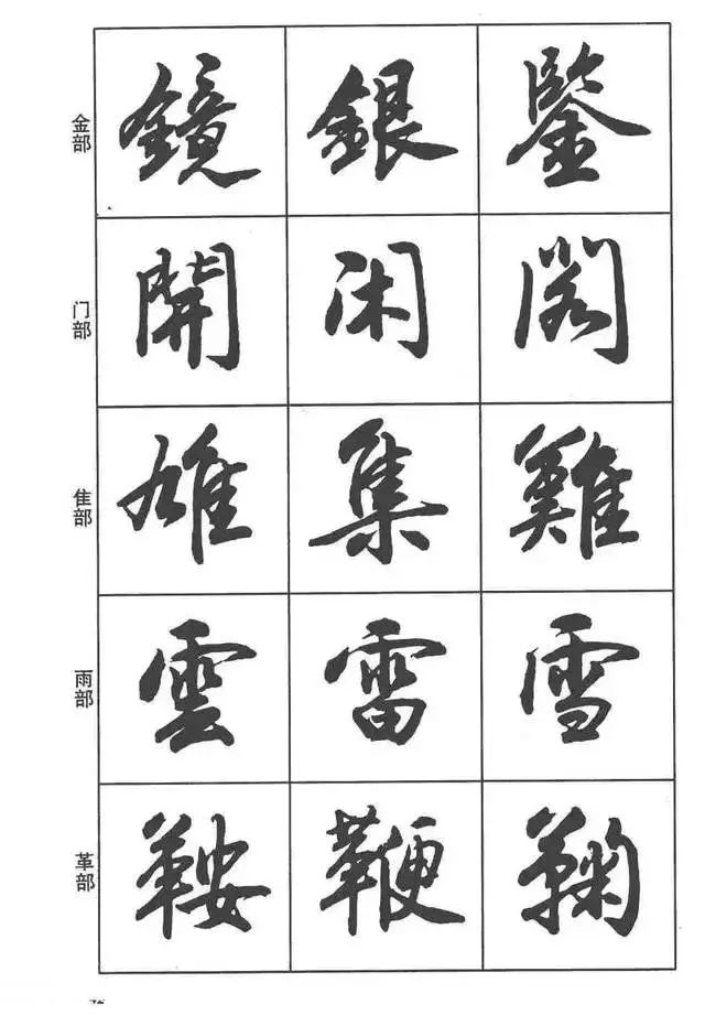 书画-卢定山书法字帖《行书入门字谱》,行书笔画教程!