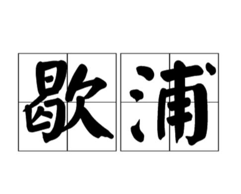 中国所有大城市,每城都有一个简称,唯独此城有