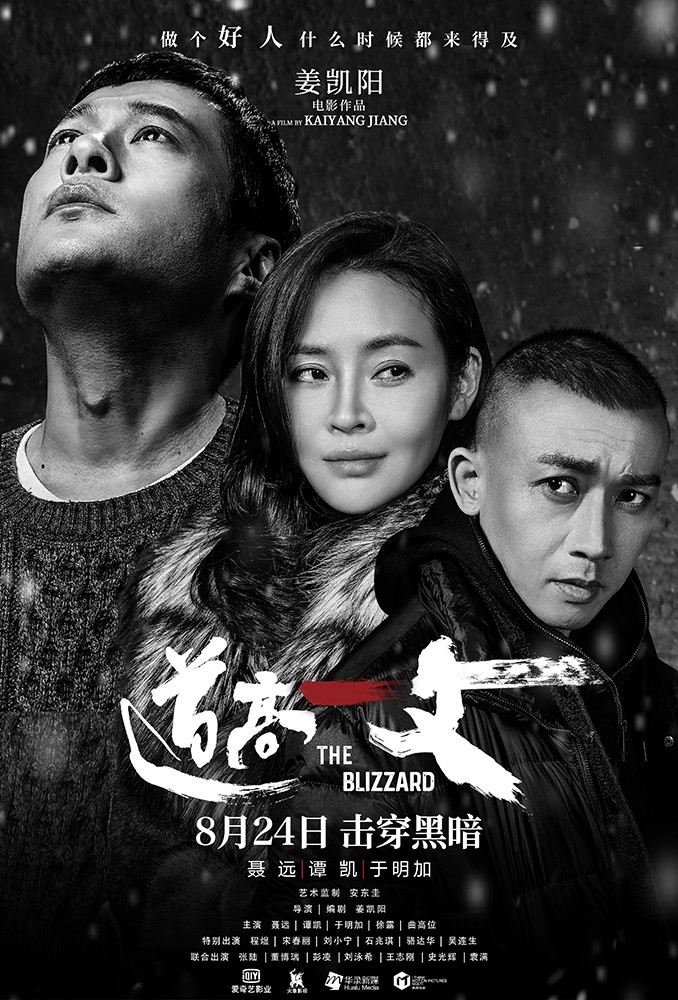 电影《道高一丈》于明加邪魅上线 与聂远谭凯