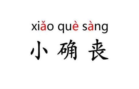 绅宝D50告诉你：生活不能一直这样起起落落！