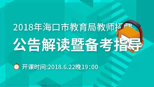 2018年海口市教育局面向全国招聘直属学校教