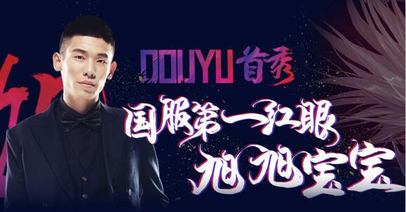 旭旭宝宝斗鱼首秀高达3000万热度 开通10余个皇帝人气空前绝后