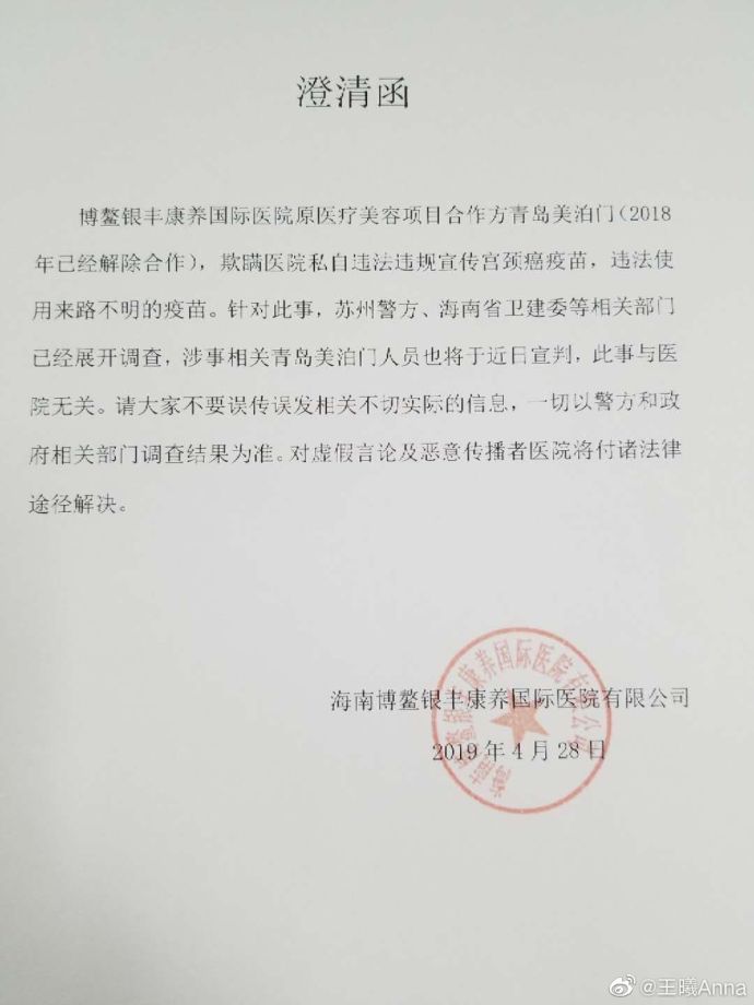 网友发布的海南博鳌银丰康养国际医院的澄清函