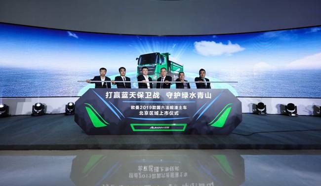 上市即斩获1280台订单  欧曼2019款国六法规渣土车北京区域上市