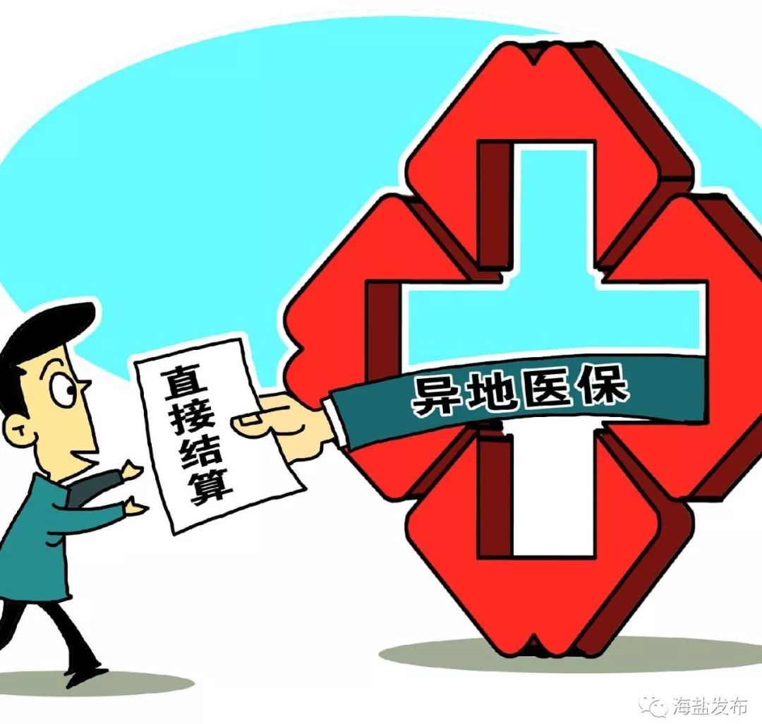 即日起,海盐、上海两地实现医保实时结算双向互通