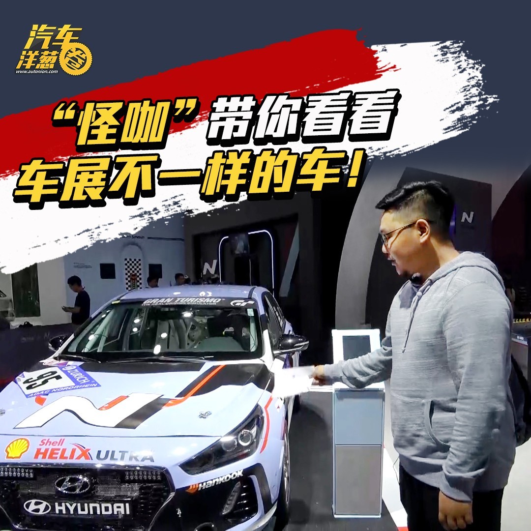 这才是车展的正确打开方式！“怪咖”带你看看不一样的车！