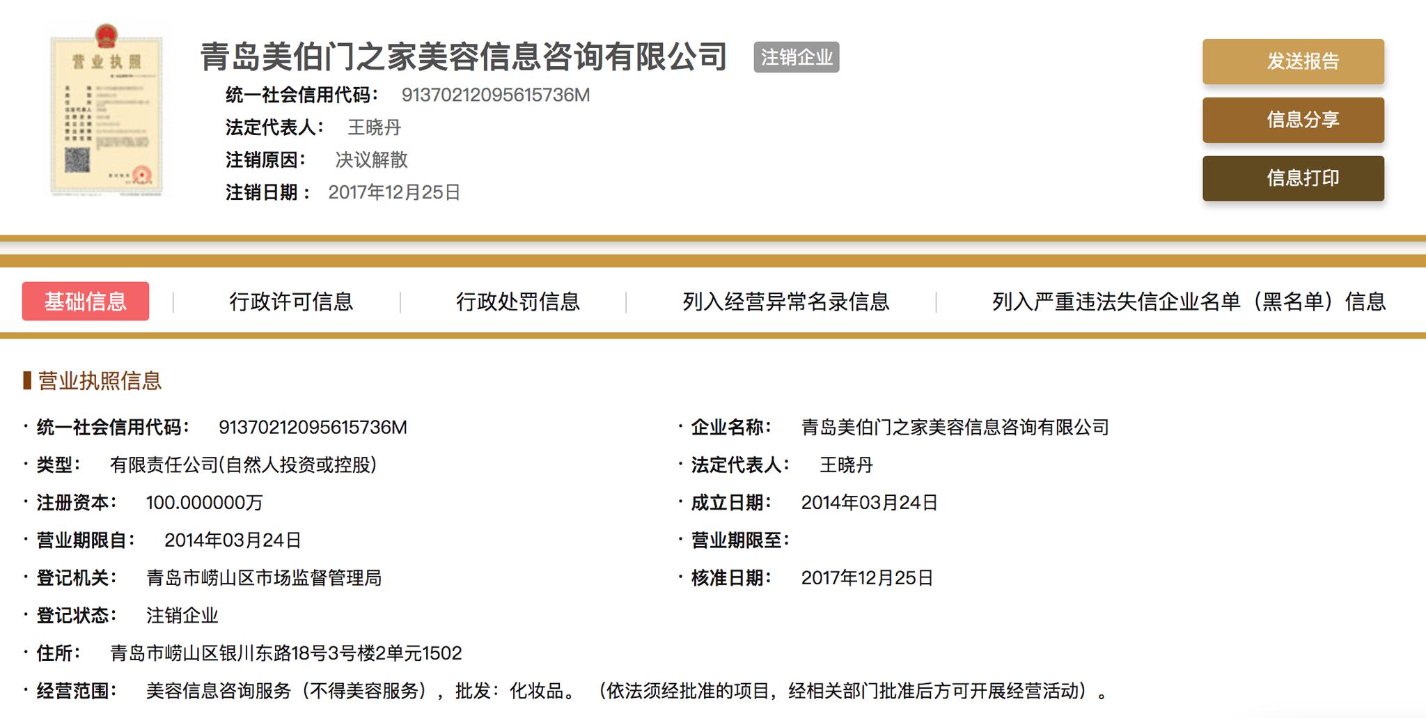 青岛美伯门之家美容信息咨询有限公司的状态为已注销