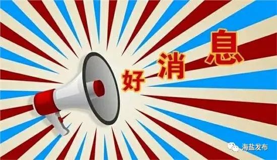 即日起,海盐、上海两地实现医保实时结算双向互通