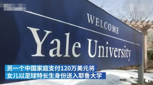 中国的“耶鲁申请者1、2号”被曝