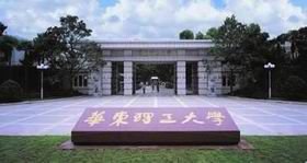 华东理工大学