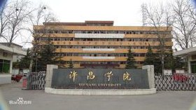 许昌学院