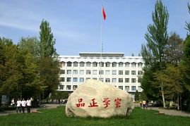 伊犁师范大学