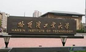 哈尔滨工业大学