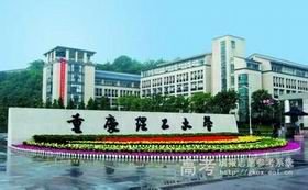 重庆理工大学