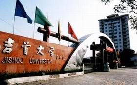 吉首大学