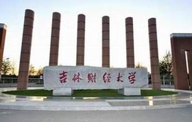 吉林财经大学