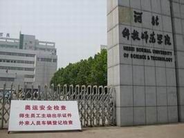 河北科技师范学院