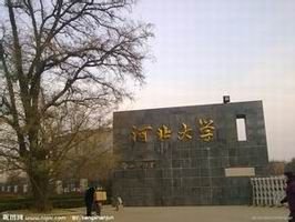 河北大学