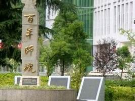 遵义师范学院