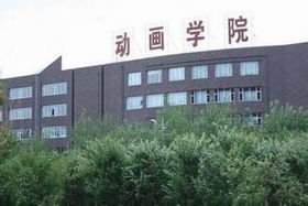 吉林动画学院